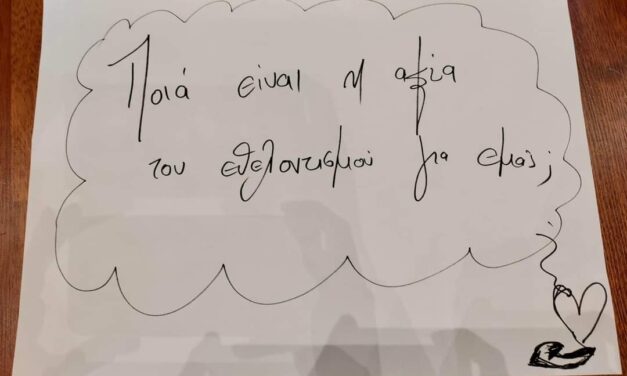 Εθελοντισμός & τοπική αυτοδιοίκηση.